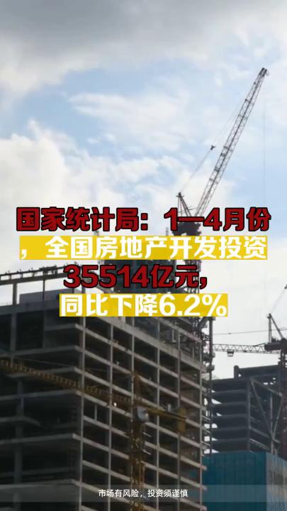 国家统计局:1—4月份,全国房地产开发投资35514亿元,同比下降6.2%哔哩哔哩bilibili