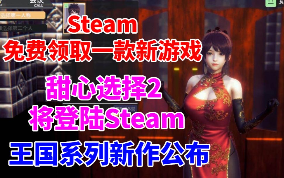 [图]Steam免费领取一款新游戏！《甜心选择2》下月登陆Steam！王国系列新作公布《手残模拟器》近史低