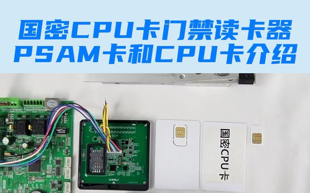 国密CPU卡门禁读卡器之PSAM卡和CPU卡介绍哔哩哔哩bilibili