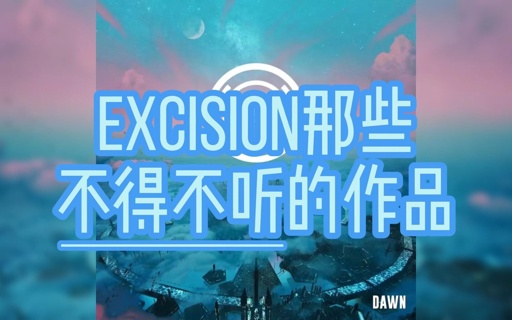 Excision那些不得不听的作品哔哩哔哩bilibili