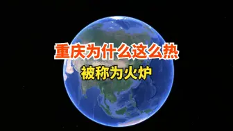 Скачать видео: 重庆为什么这么热？被称为火炉，连续多日温度超过40°C！