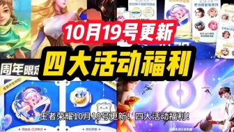 Download Video: 王者荣耀 10月19号更新！四大活动福利！九周年 三款新皮肤 艾琳 桑启 典韦 预热上线！九周年 共创之夜 开启！六大福利提前知，全英雄限免，3款皮肤免费领，