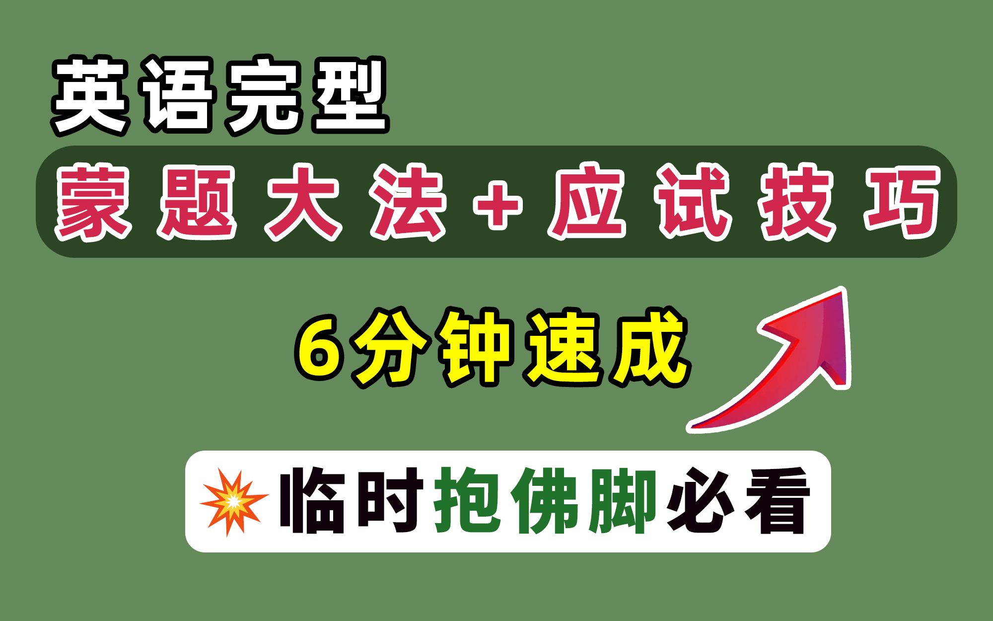 【考研英语完型】6分钟速成,8个很有用的蒙题大法+应试技巧!临时抱佛脚必看!哔哩哔哩bilibili