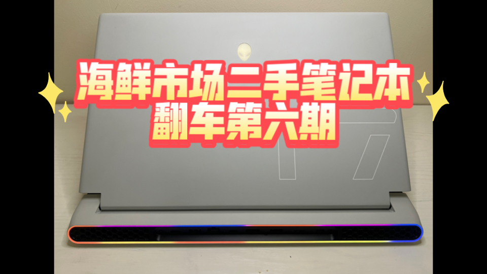 海鲜市场二手笔记本翻车第六期,二手外星人避坑哔哩哔哩bilibili