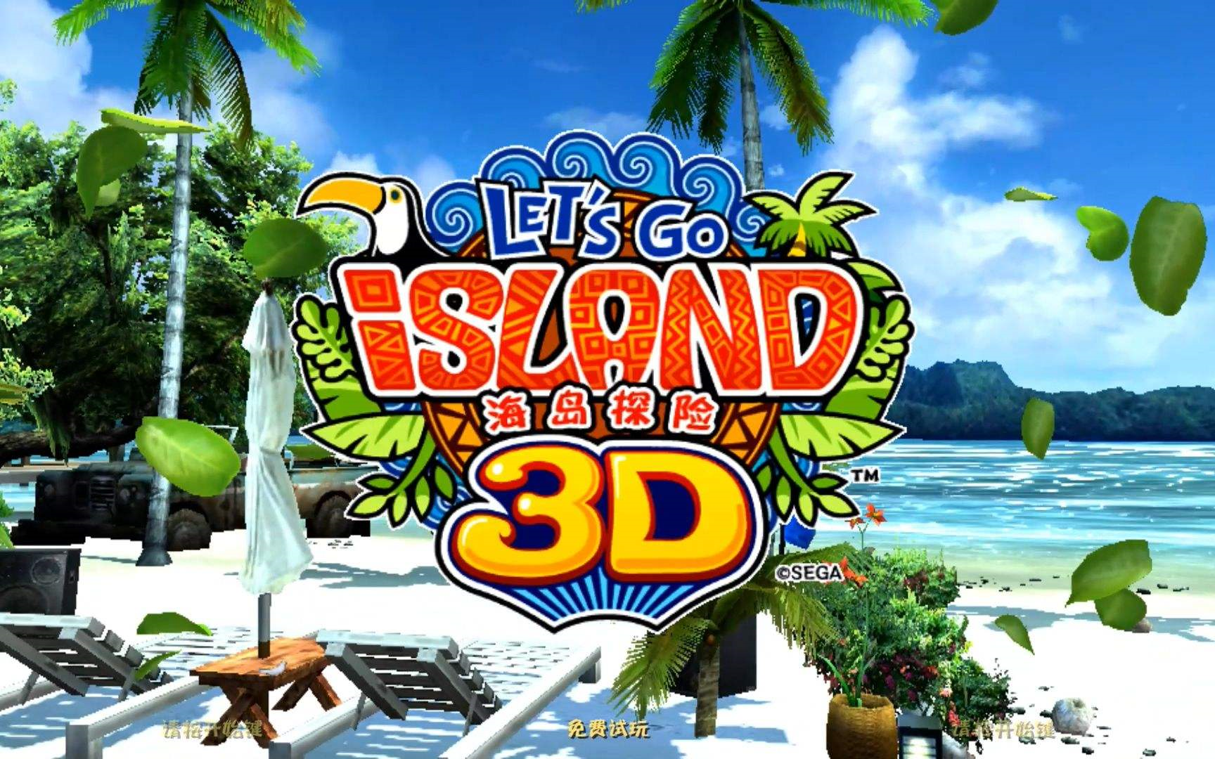 [图]海岛探险（Let's Go Island）全路线中文无解说娱乐流程