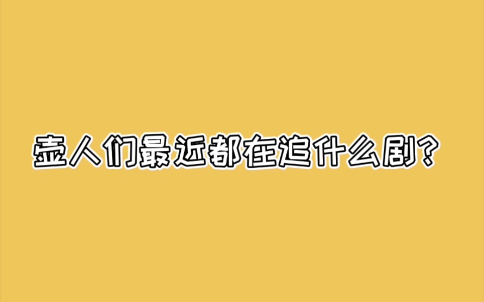 【R1SE】磊哥雅雅姚老师砸修门都在看什么剧?看来是get不了磊哥同款了,我放弃了…哔哩哔哩bilibili