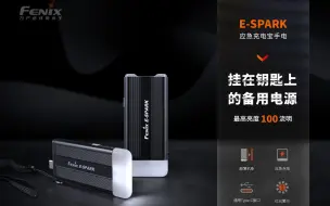 Descargar video: 新品发布|Fenix E-SPARK应急充电宝手电