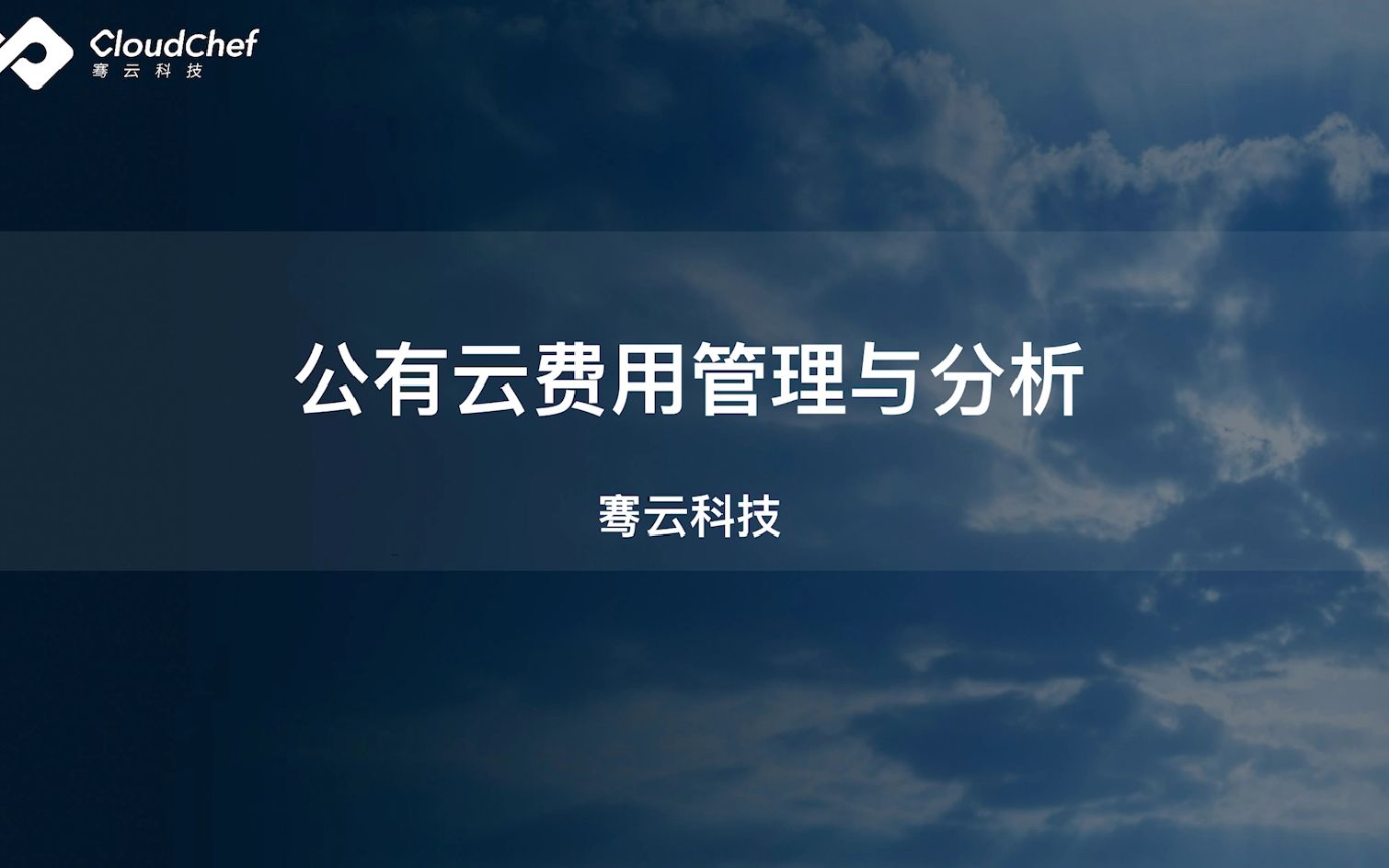 骞云云原生一体化管理平台操作教程系列【公有云费用分析与管理】哔哩哔哩bilibili