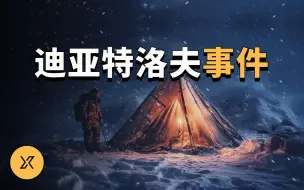 Download Video: 人类史上最诡异登山事件，61年后真相大白，迪亚特洛夫事件 | X调查