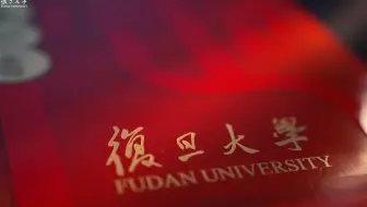 复旦大学录取通知书大礼包揭秘！