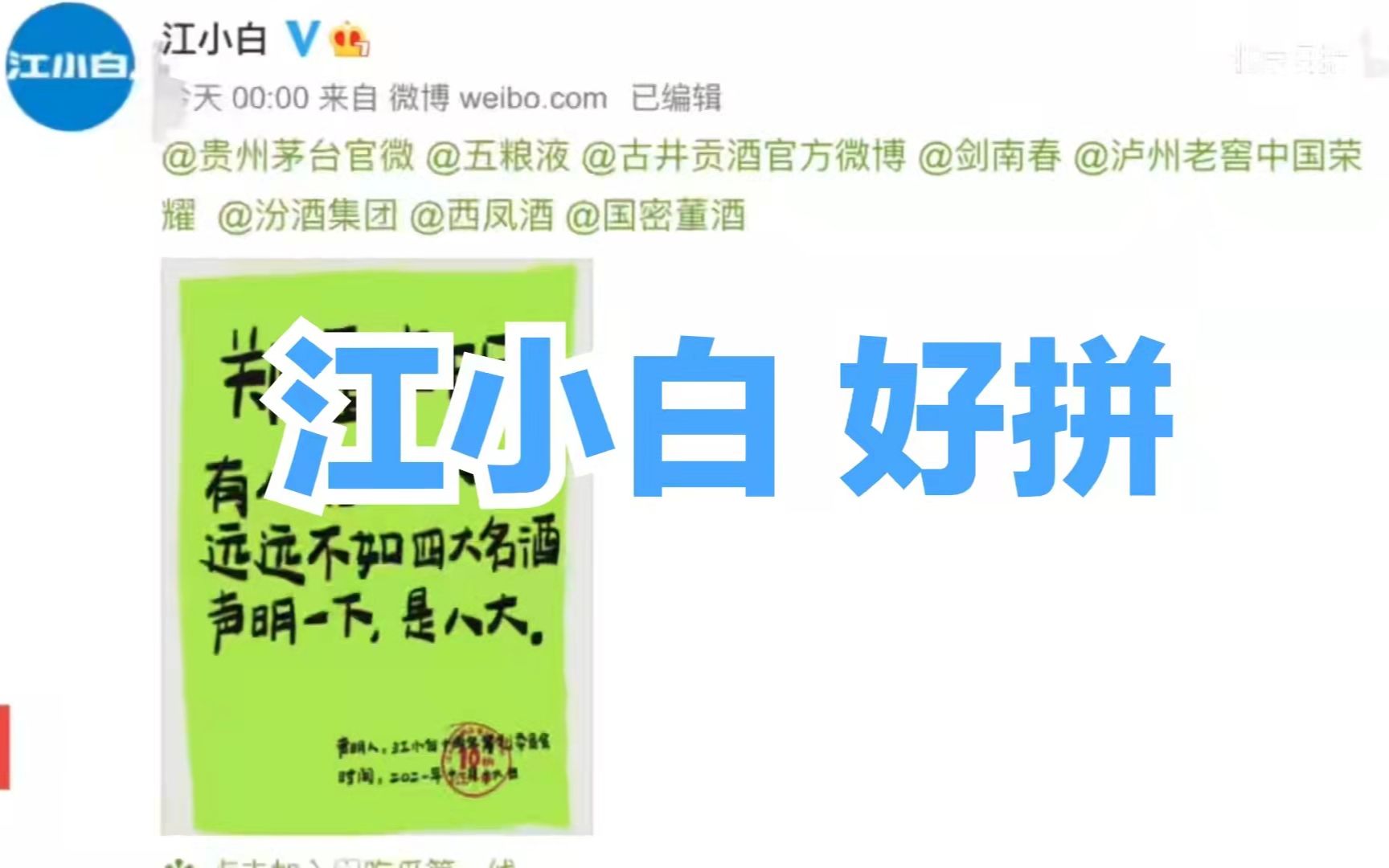 江小白连发100条声明,这么拼,不怕取关吗?哔哩哔哩bilibili