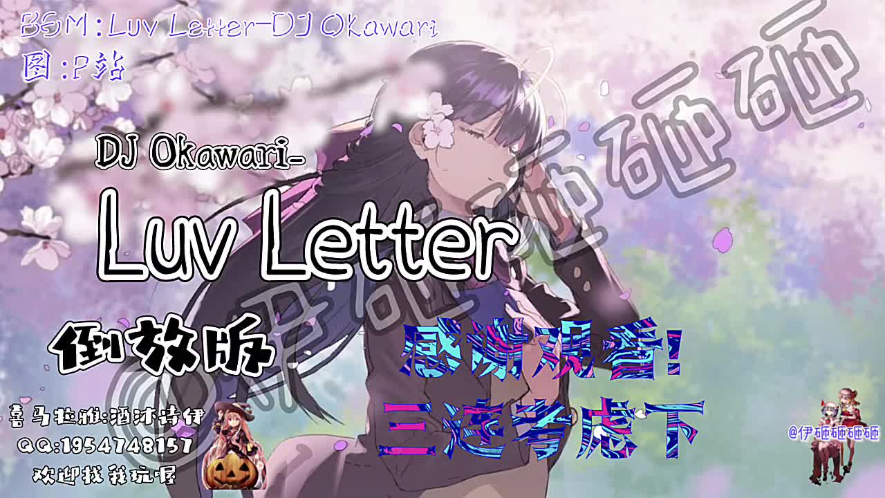 [图]如果把Luv Letter 倒放......