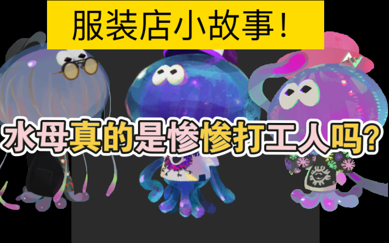 服装店小故事!关于大街上的打工人水母你好奇吗!【splatoon3】【斯普拉遁3】哔哩哔哩bilibili游戏杂谈