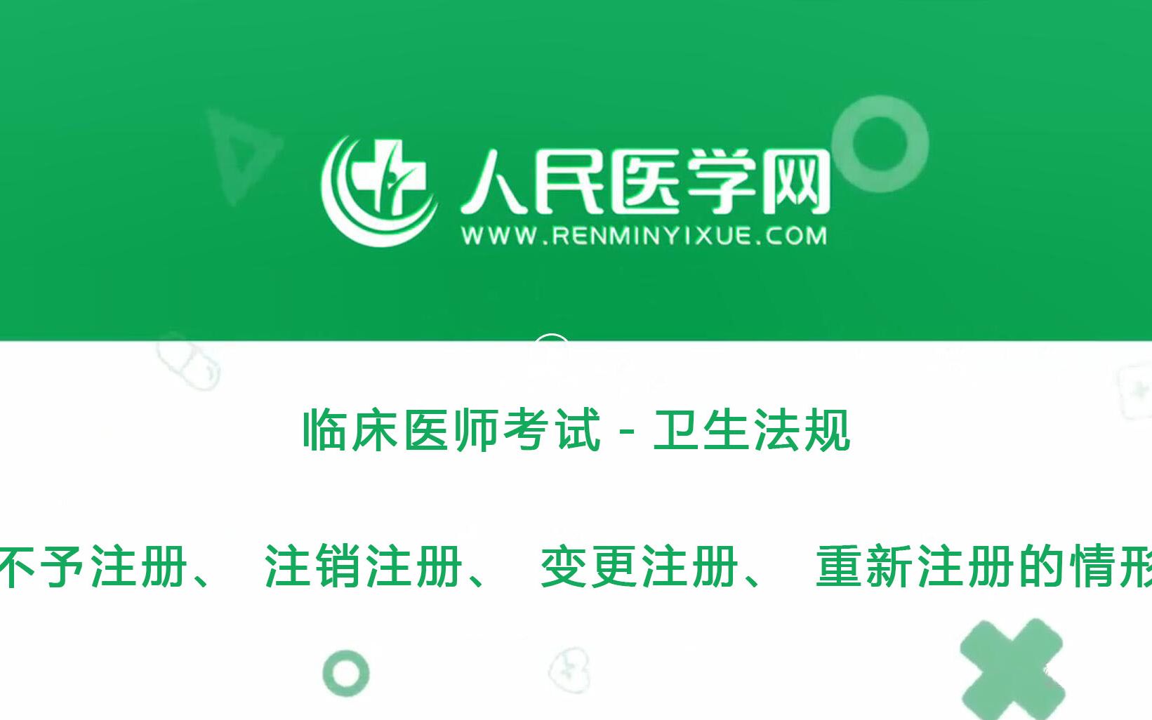 人民医学网临床执业医师考试卫生法规09 不予注册、注销注册、变更注册、重新注册的情形哔哩哔哩bilibili