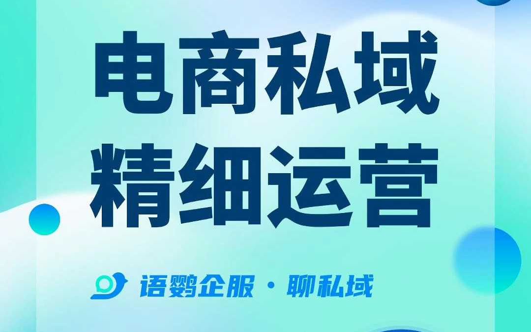 电商平台私域流量精细化管理怎么做?哔哩哔哩bilibili