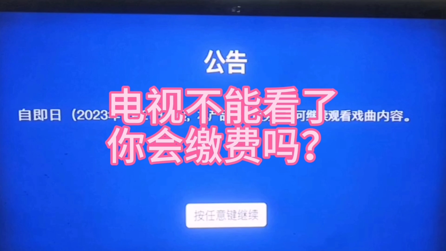 电视不能看了你会缴费吗?机顶盒直播软件,收费广电总局一年360哔哩哔哩bilibili