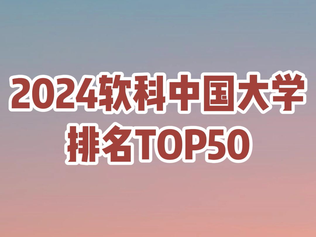 2024软科中国大学排名TOP50哔哩哔哩bilibili