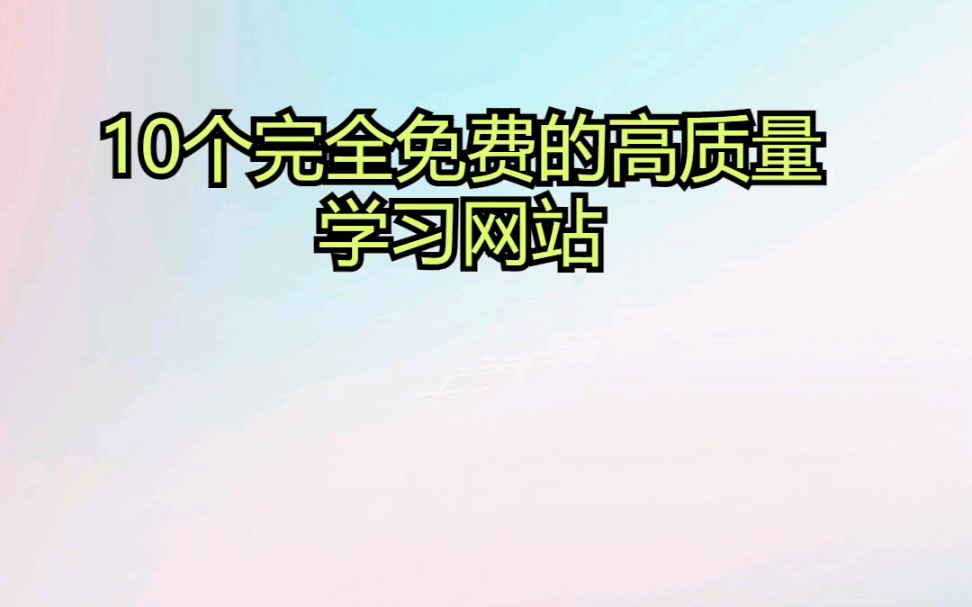 10个完全免费的高质量学习网站哔哩哔哩bilibili