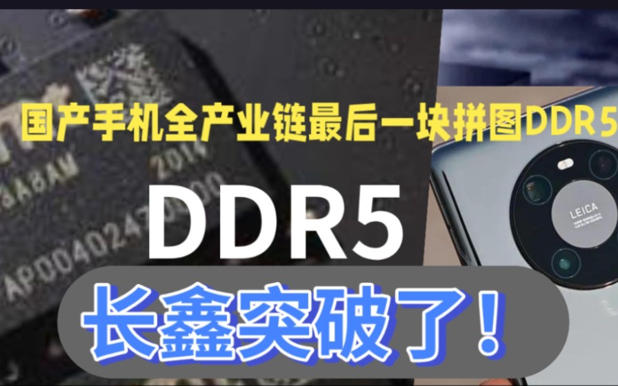 DDR5!长鑫突破了!全国产手机产业链完成!【和谐重制版】哔哩哔哩bilibili