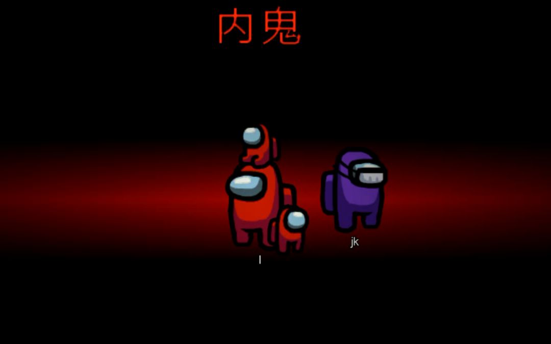 amongus内鬼的一天