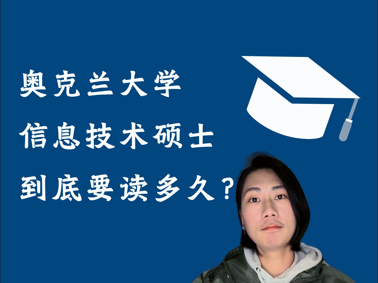 奥克兰大学IT硕士学时大不同:为何有人半年读完,有人却要两年?哔哩哔哩bilibili