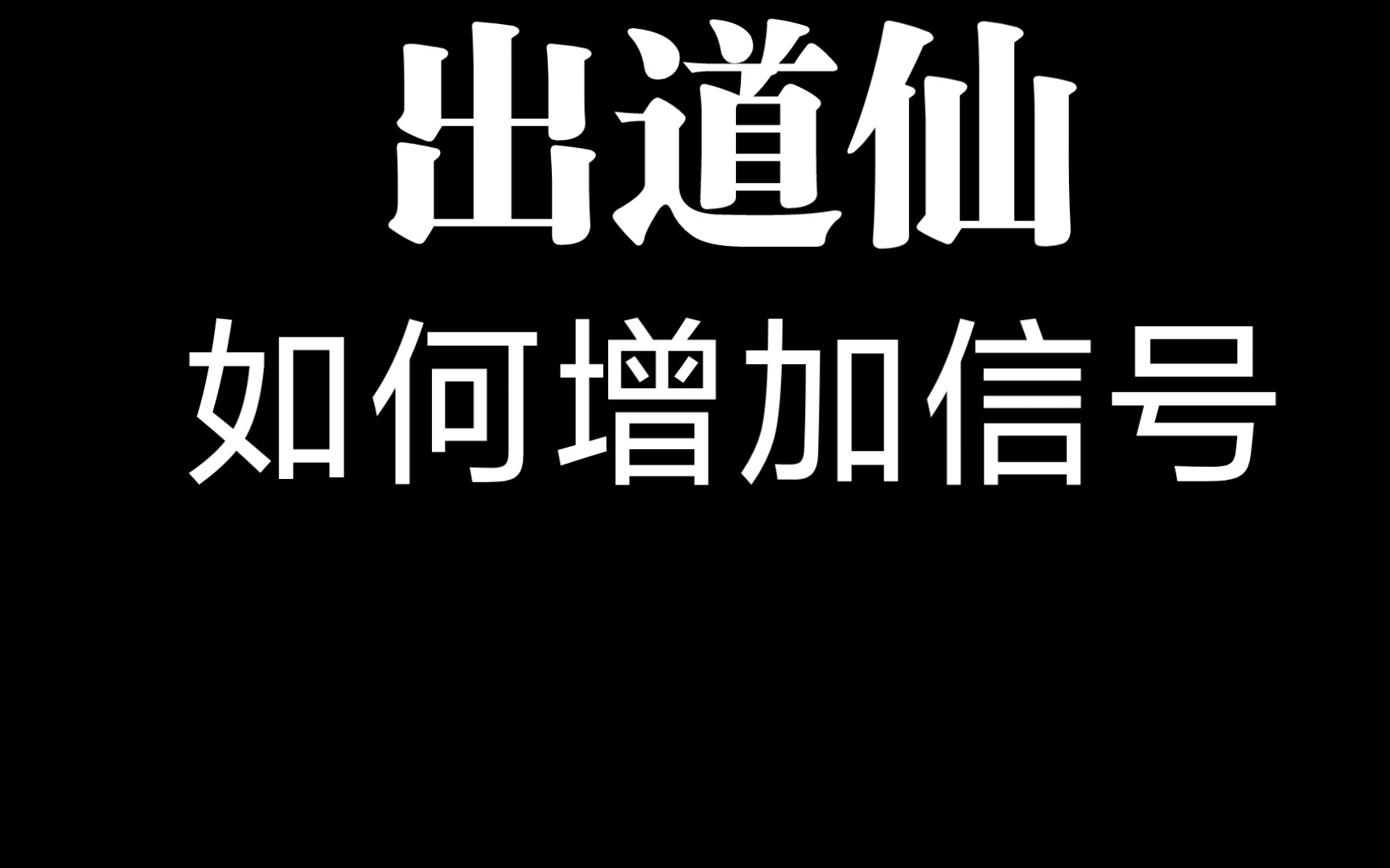 出道仙之如何接信号,增强信号!!哔哩哔哩bilibili