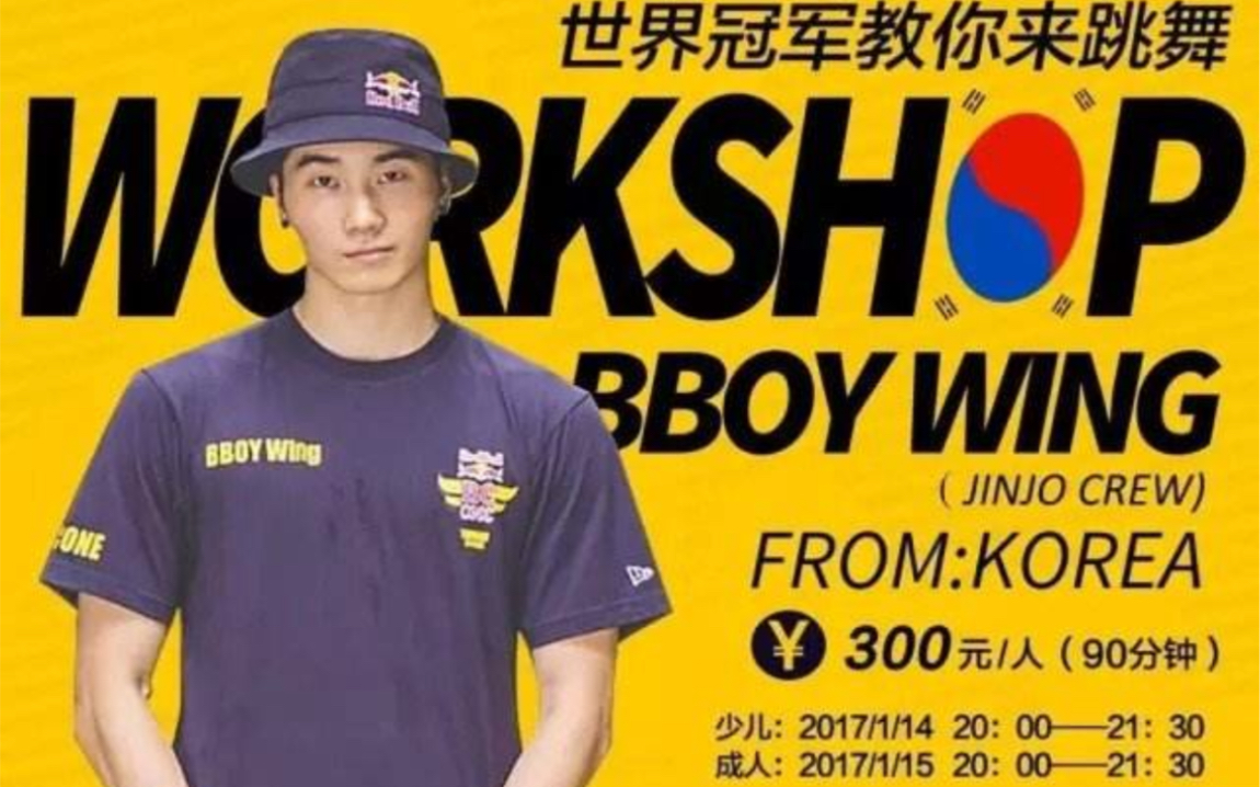 bboy大师课workshop红牛大神wing给学生上课breaking街舞红牛bgirl
