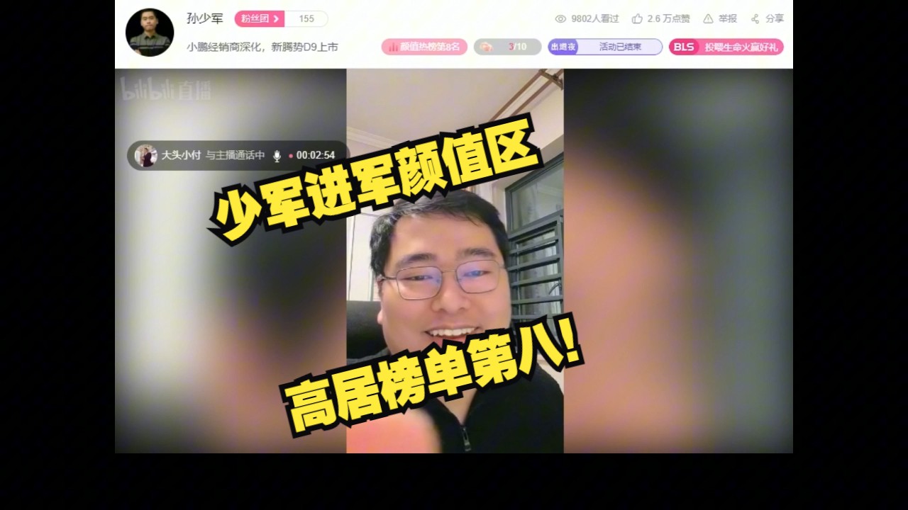 少军进军颜值区,高居榜单第八!(孙少军直播切片整活向)