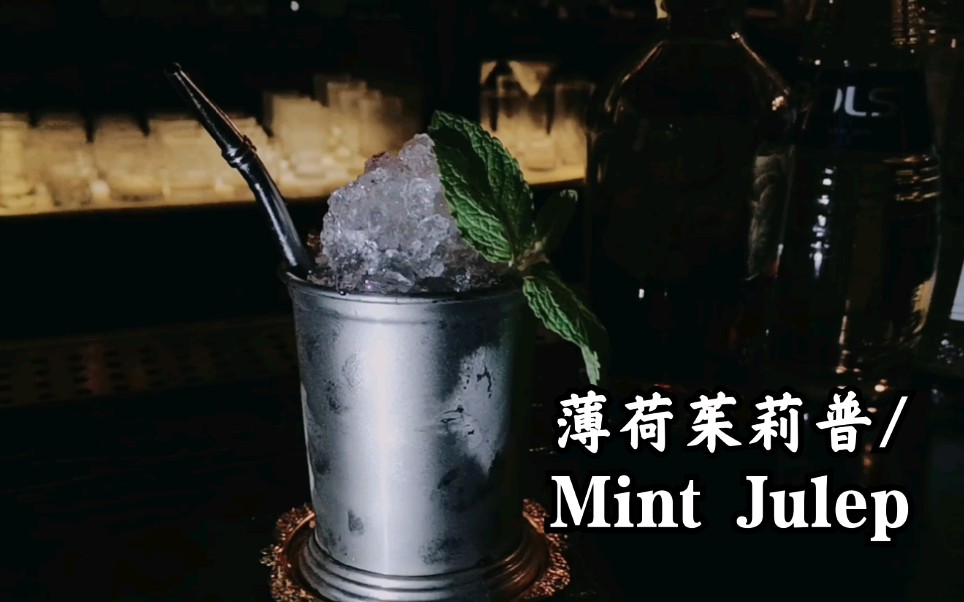 活动作品适合夏日的鸡尾酒薄荷茱莉普mintjulep