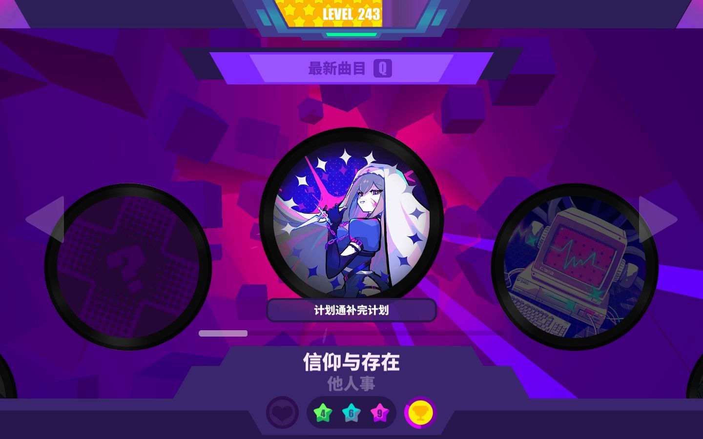 【musedash】歌曲名:信仰与存在