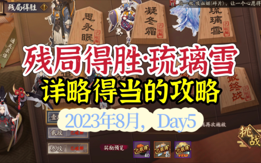 【残局得胜】Day5琉璃雪,手把手教一遍速通(23年8月版)哔哩哔哩bilibili阴阳师