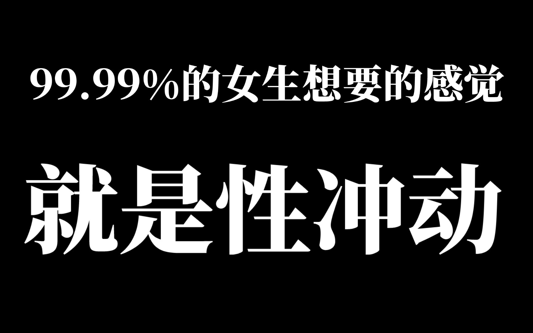 女生对你不温不火,就是差了“性冲动”哔哩哔哩bilibili