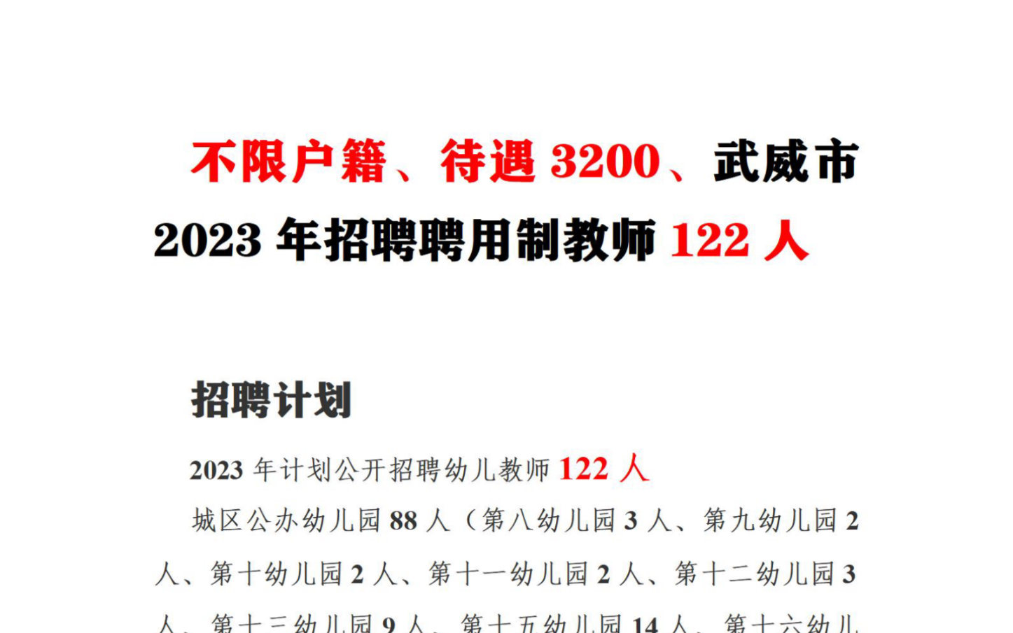 不限户籍,工资3200,武威市招聘聘用制教师122人.哔哩哔哩bilibili