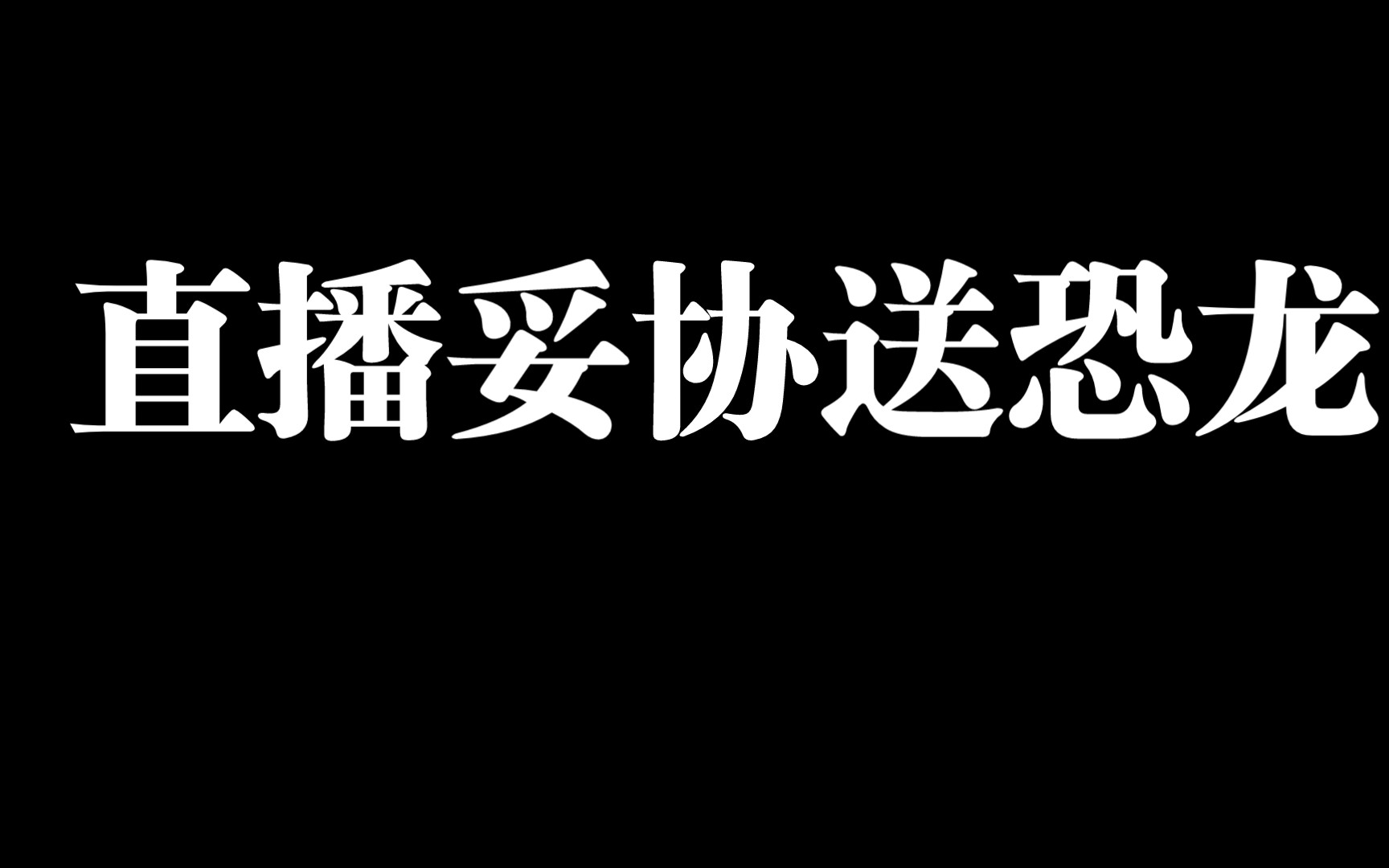 天才小熊猫最新视频,直播妥协送周边哔哩哔哩bilibili