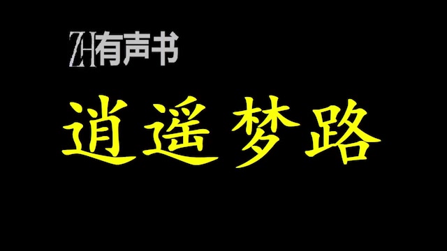 逍遥梦路_深山宅男,一路种种田,养养鱼,做做梦,顺带悠闲成长的故事.