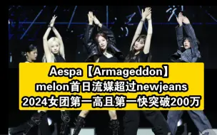 Download Video: 《Armageddon》Melon首日专辑流媒突破2️⃣0️⃣9️⃣万（15小时）成为2024年第①快首日流媒突破200万7且首日流媒第1️⃣高的女团专辑纪录。