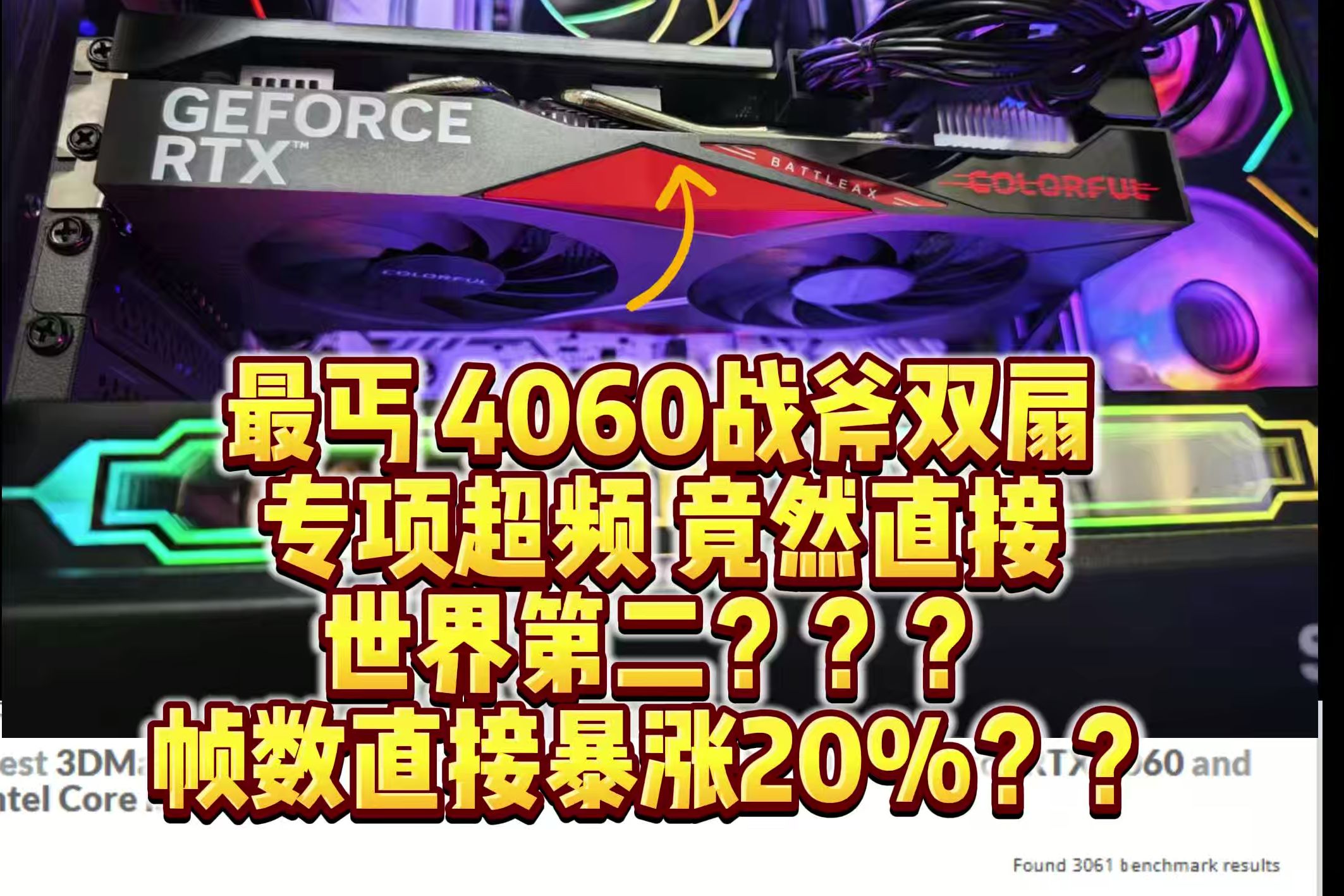 【4060专用超频教程】最丐4060超频优化后干翻3060ti!帧数跑分提升接近20%?!哔哩哔哩bilibili