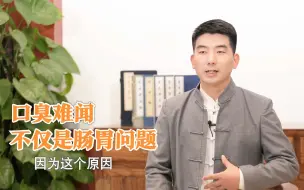 Download Video: 张开嘴就一股怪味？中医祛口臭小妙招，试了都说好！