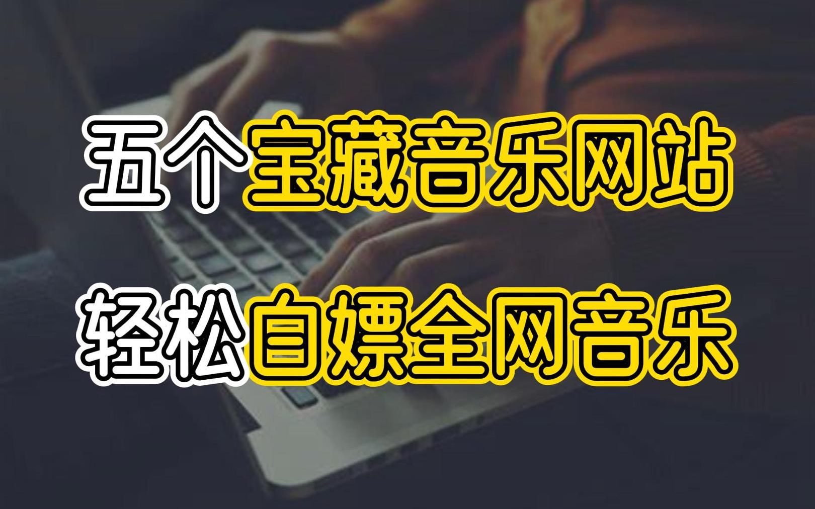 不再歌荒!!!这五个宝藏音乐网站让你轻松畅享全网音乐!!!哔哩哔哩bilibili