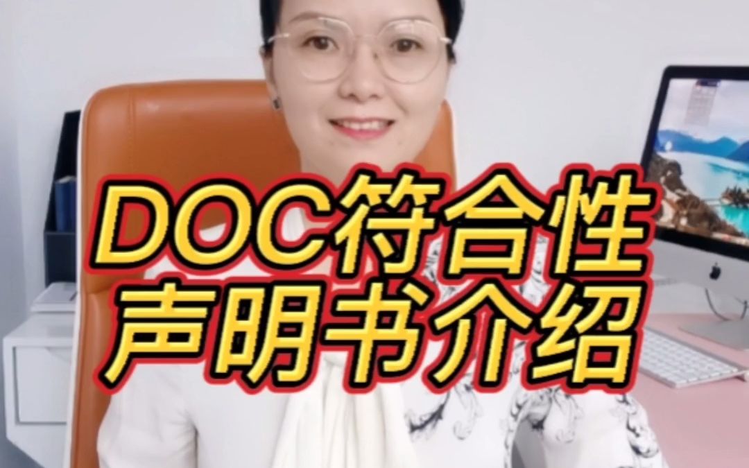 DOC符合性声明书介绍哔哩哔哩bilibili