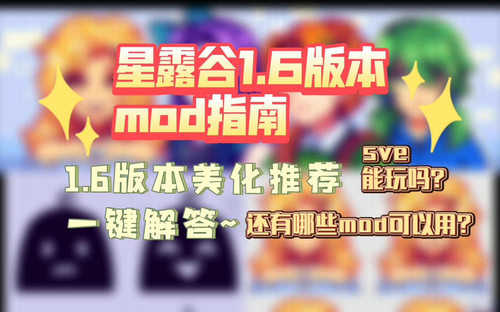 [图]星露谷1.6版本mod相关指南和mod推荐，SVE能用吗？