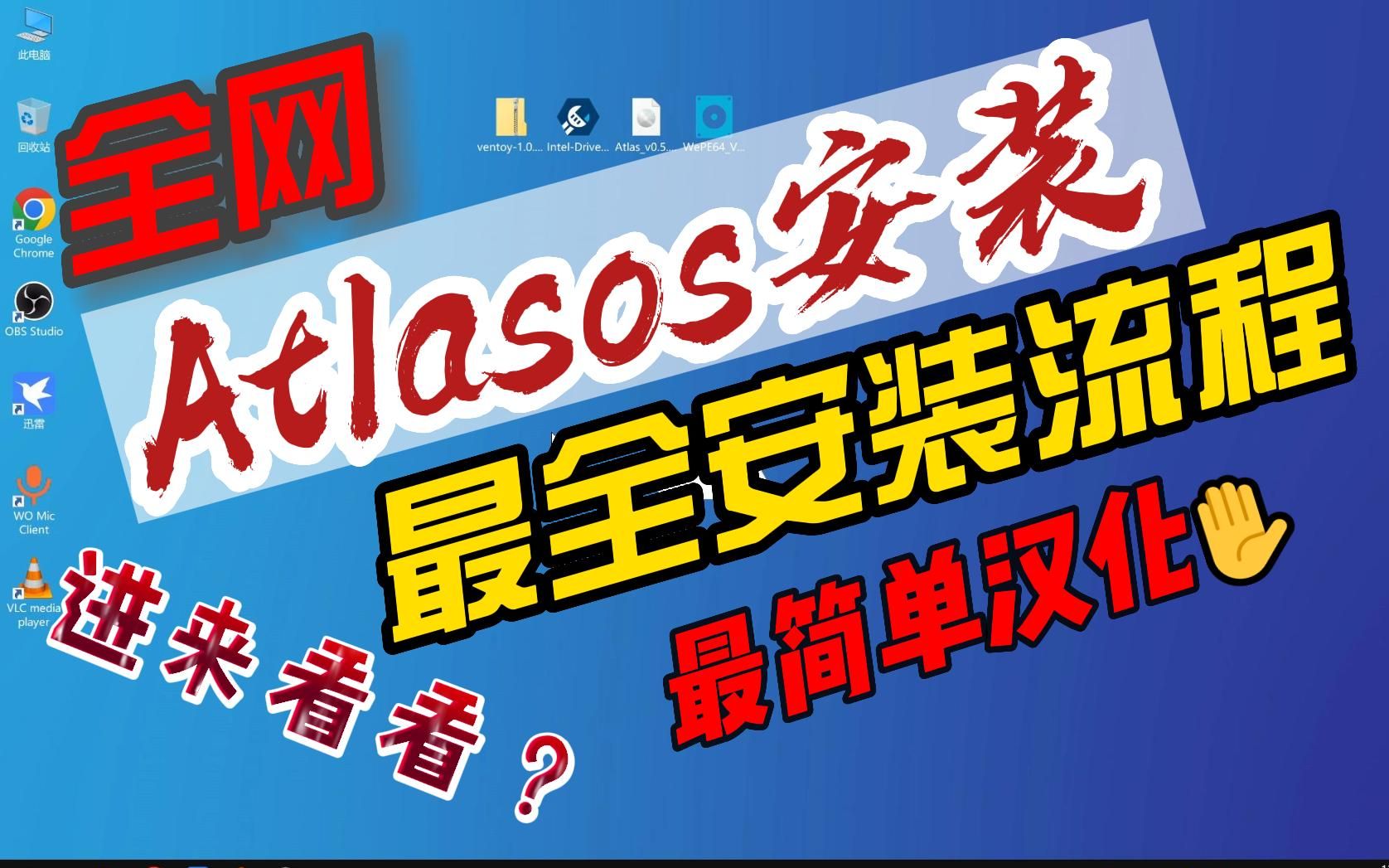 [图]从零到有安装Atlas os 和汉化