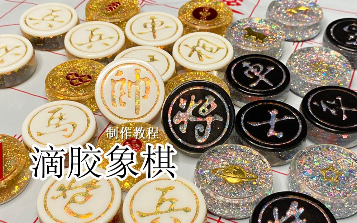 最简单的象棋制作!不用后期填字就是爽!哔哩哔哩bilibili