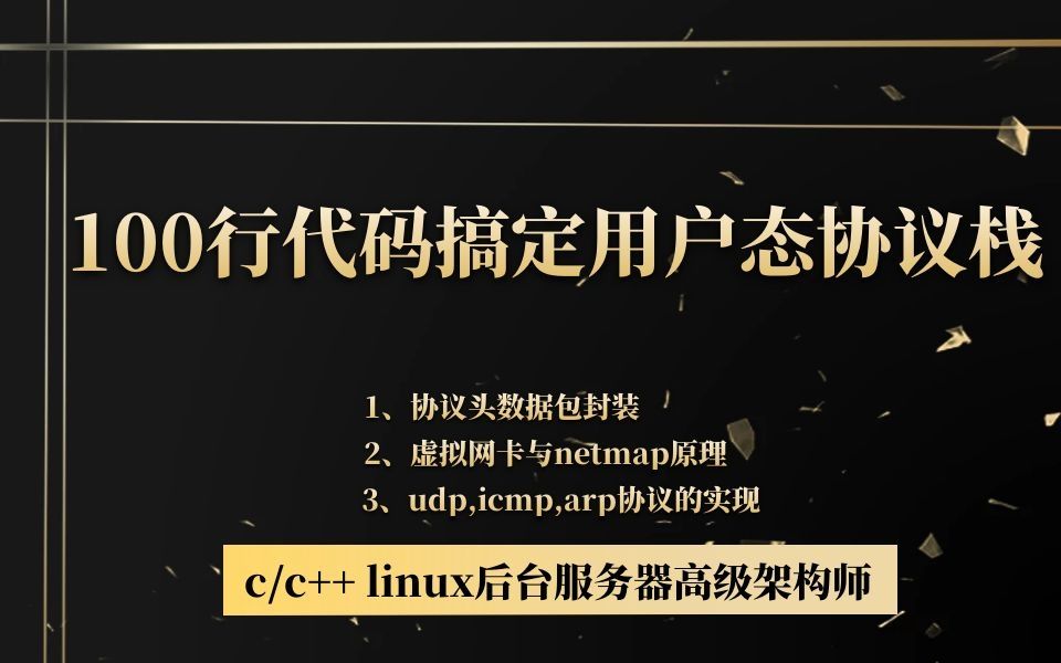 100行代码搞定用户态协议栈|c/c++|linux|服务器开发|tcp|udp|网络协议哔哩哔哩bilibili