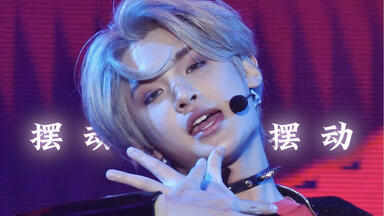 黄明昊| 舞台混剪】《我最红》婊里婊气的女王大人_哔哩哔哩_bilibili