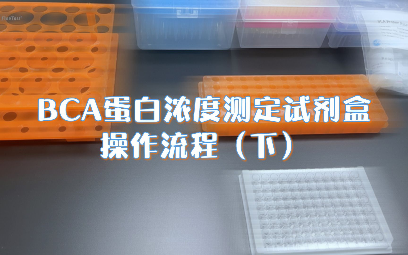 BCA蛋白浓度测定试剂盒操作流程(下)哔哩哔哩bilibili