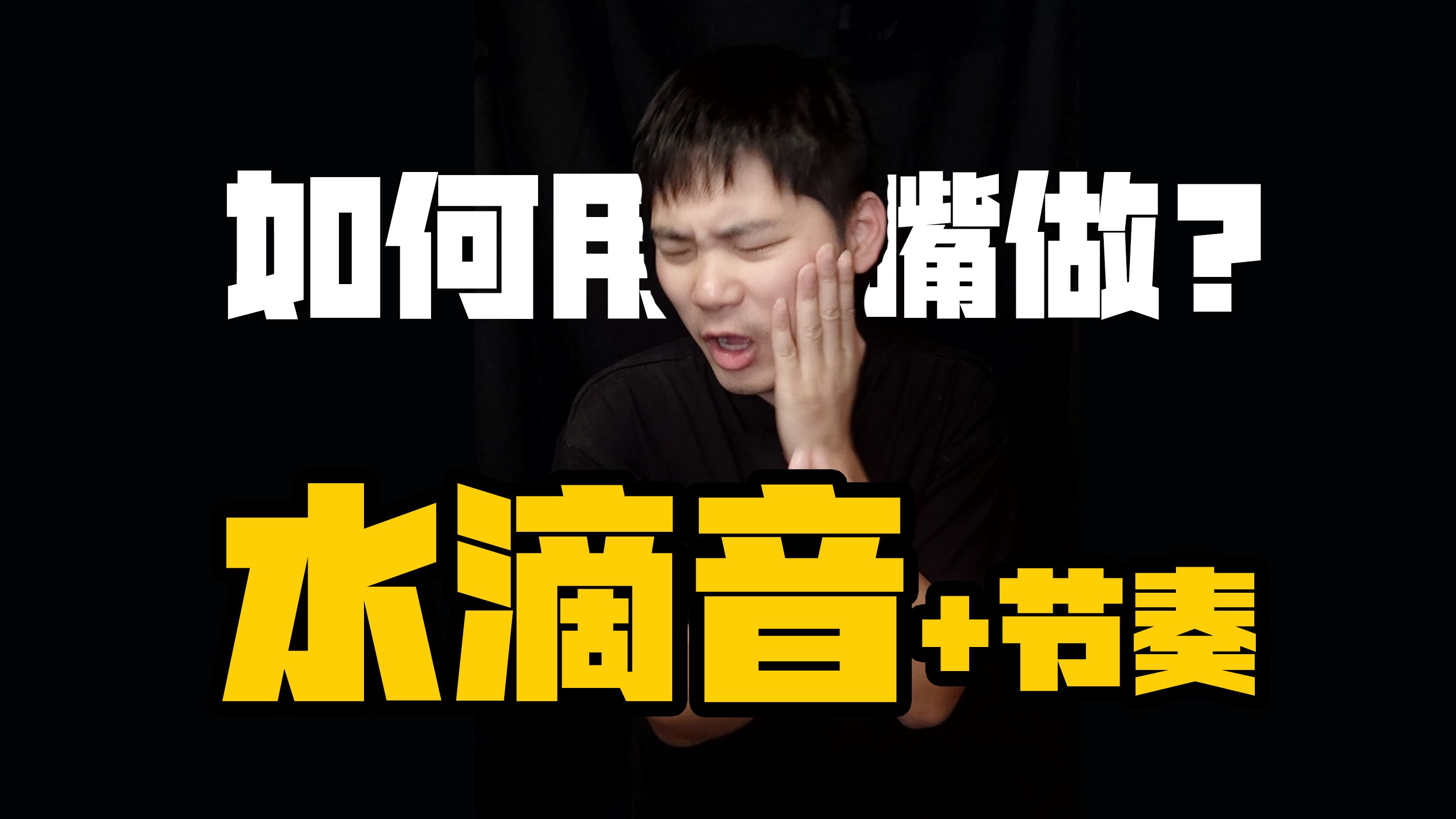 【BBOX教学】1分钟学会水滴音节奏 #beatbox教程教学哔哩哔哩bilibili