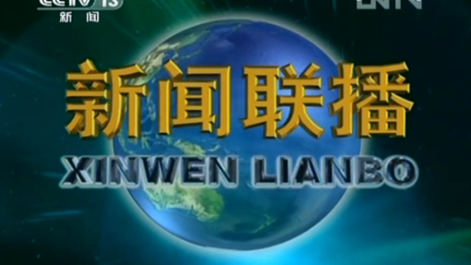 2012年10月27日《新闻联播》(CCTV13新闻频道首播版)片头和片尾哔哩哔哩bilibili