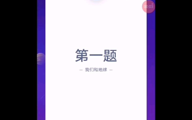 【答答星球】答题一览哔哩哔哩bilibili