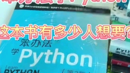 [图]“笨办法”学python 白嫖哦！！找我拿走！！